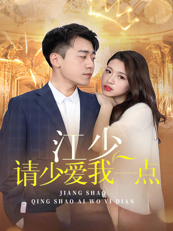 江少请少爱我一点封面图