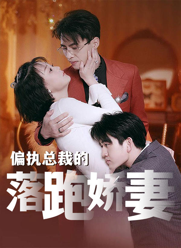 偏执总裁的落跑娇妻封面图