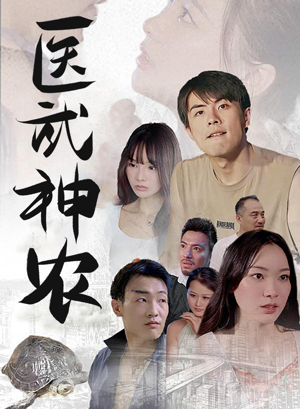 医武神农封面图