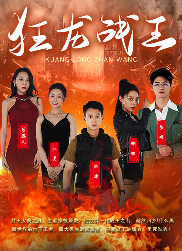 狂龙战王封面图