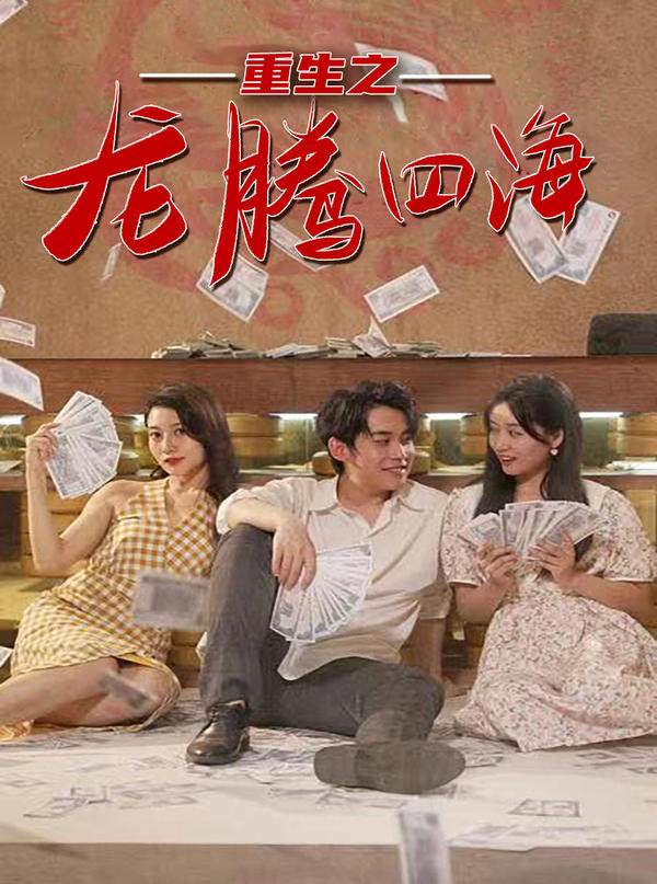 重生之龙腾四海封面图