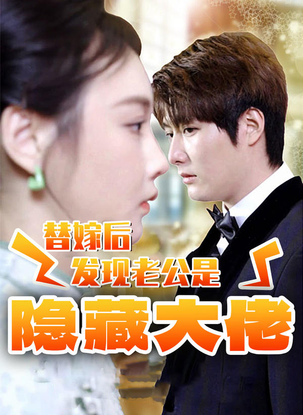 替嫁后发现老公是隐藏大佬封面图