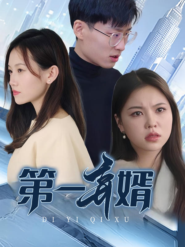 第一弃婿封面图