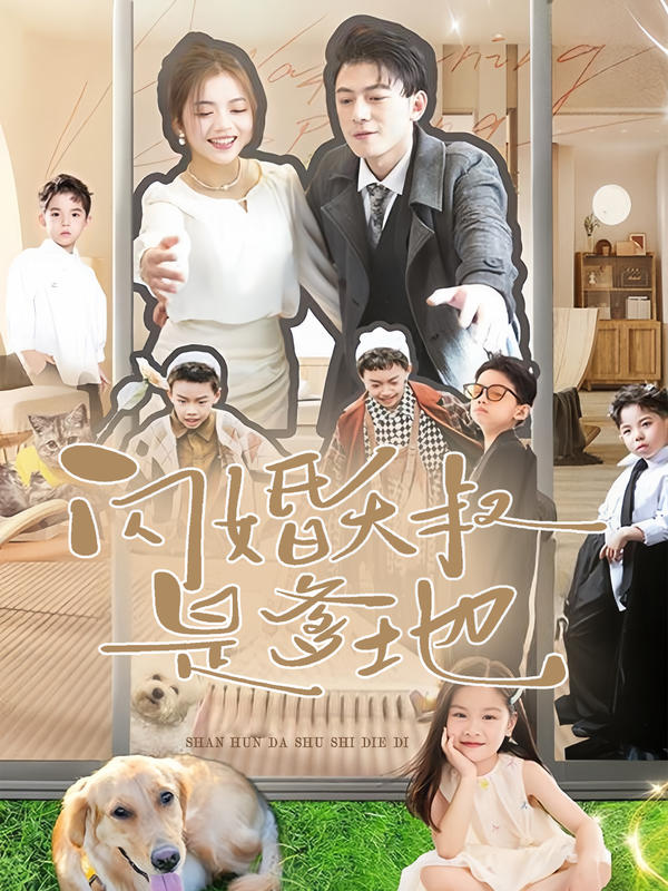 闪婚大叔是爹地封面图