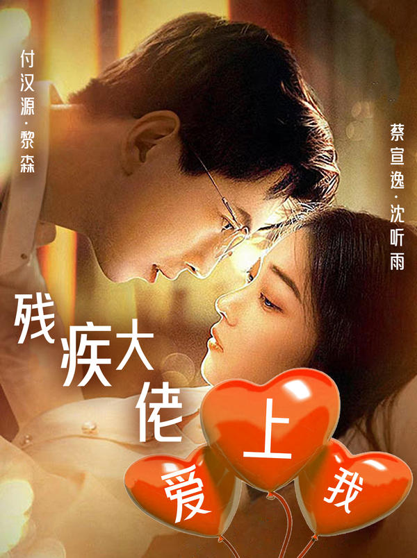 残疾大佬爱上我封面图