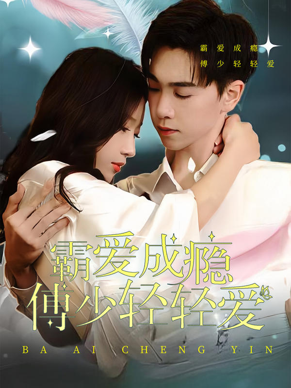 霸爱成瘾 傅少轻轻爱封面图