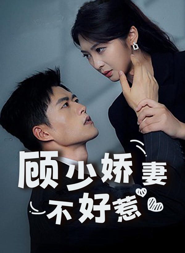 顾少娇妻不好惹封面图