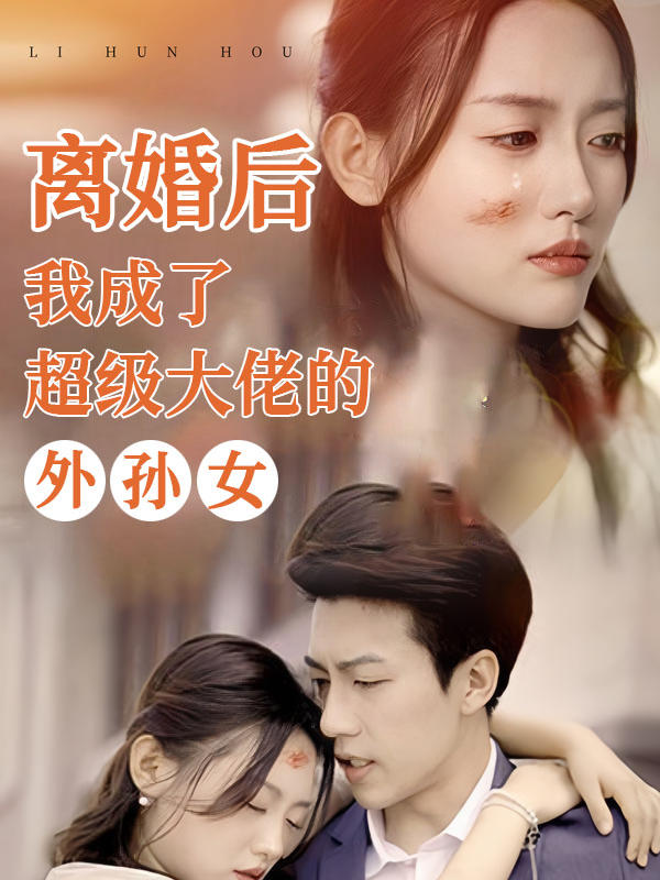 离婚后，我成了超级大佬的外孙女封面图