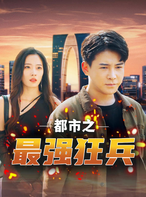 都市之最强狂兵封面图