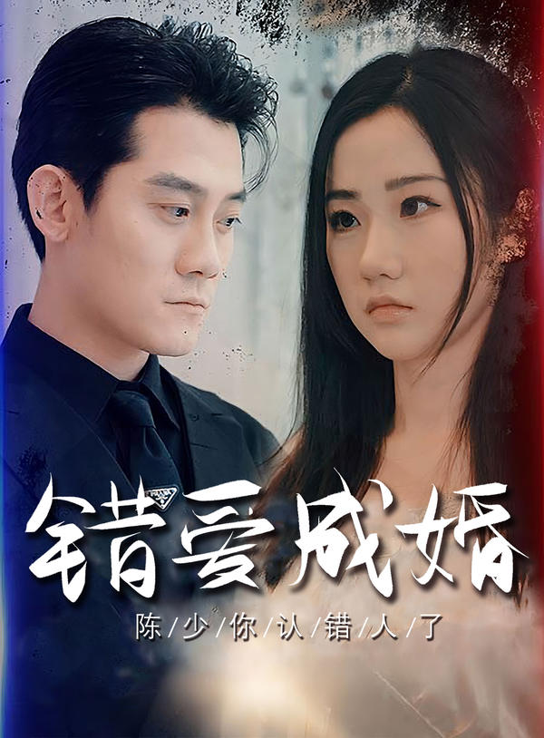 错爱成婚：陈少你认错人了封面图
