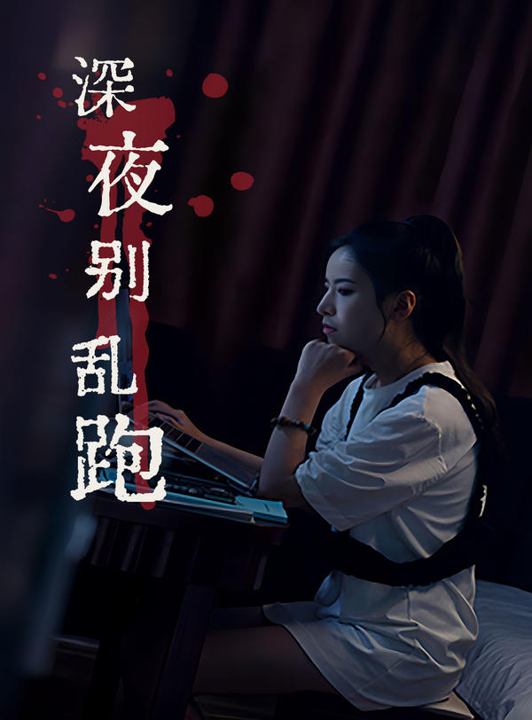 深夜别乱跑封面图