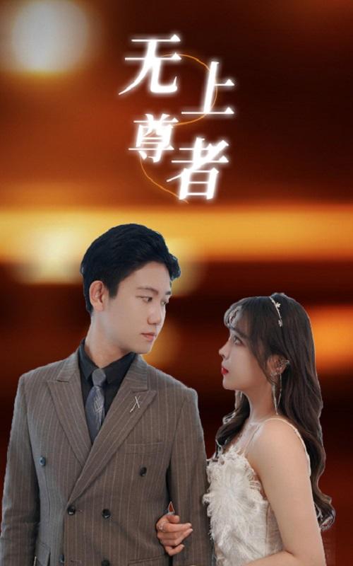 无上尊者封面图