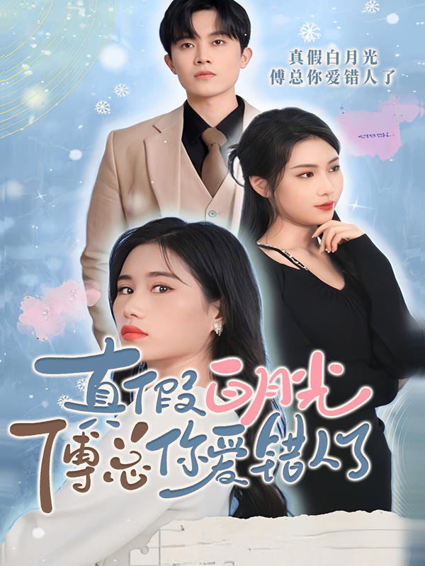 真假白月光：傅总你爱错人了封面图