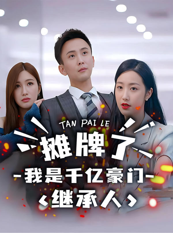 摊牌了，我是千亿豪门继承人封面图