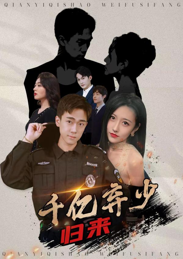 千亿弃少归来封面图