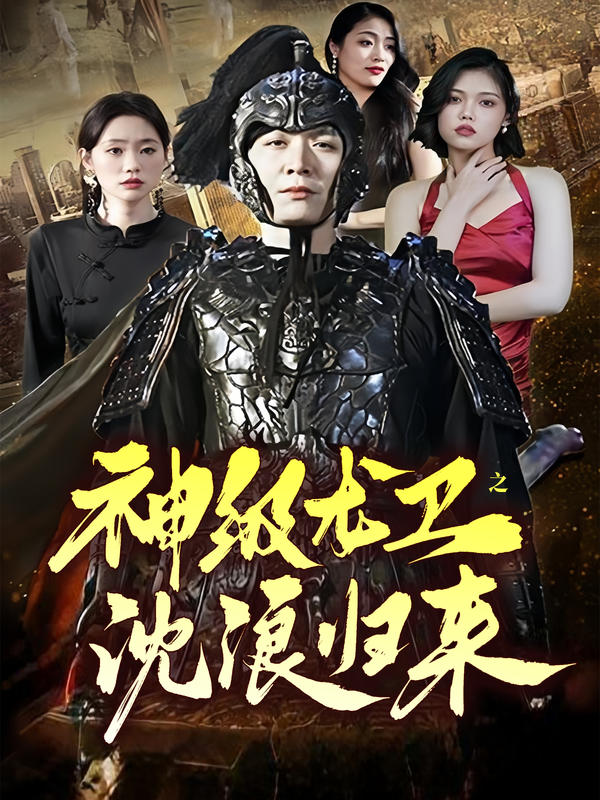 神级龙卫之沈浪归来封面图