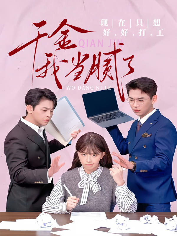 千金我当腻了，现在只想好好打工封面图