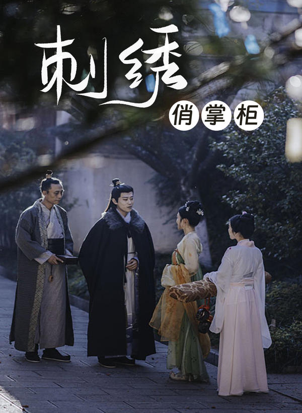 刺绣俏掌柜封面图