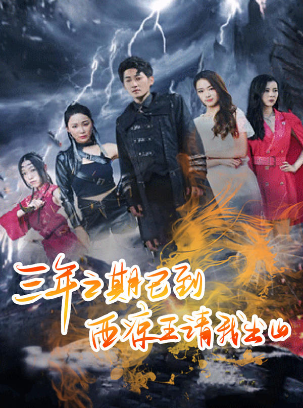 三年之期已到，西凉王请我出山封面图