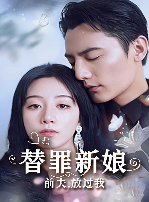 替罪新娘：前夫，放过我封面图