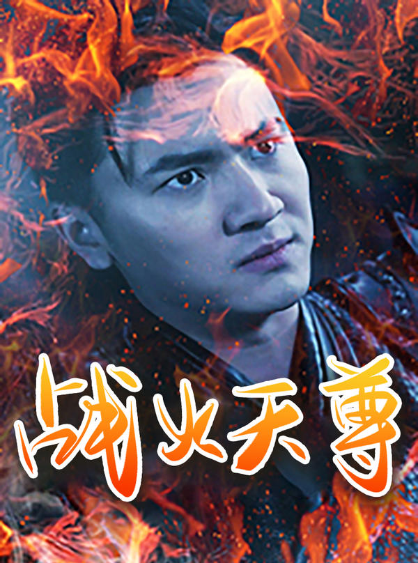 战天神尊封面图