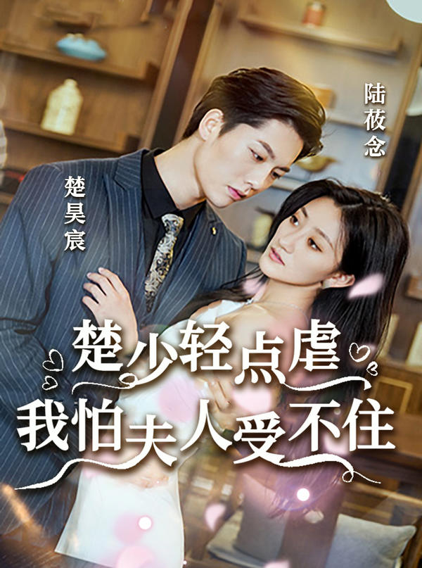 楚少轻点虐，我怕夫人受不住封面图