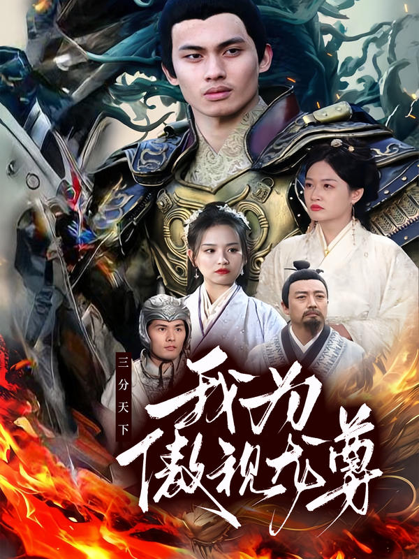 三分天下我为傲视龙尊封面图