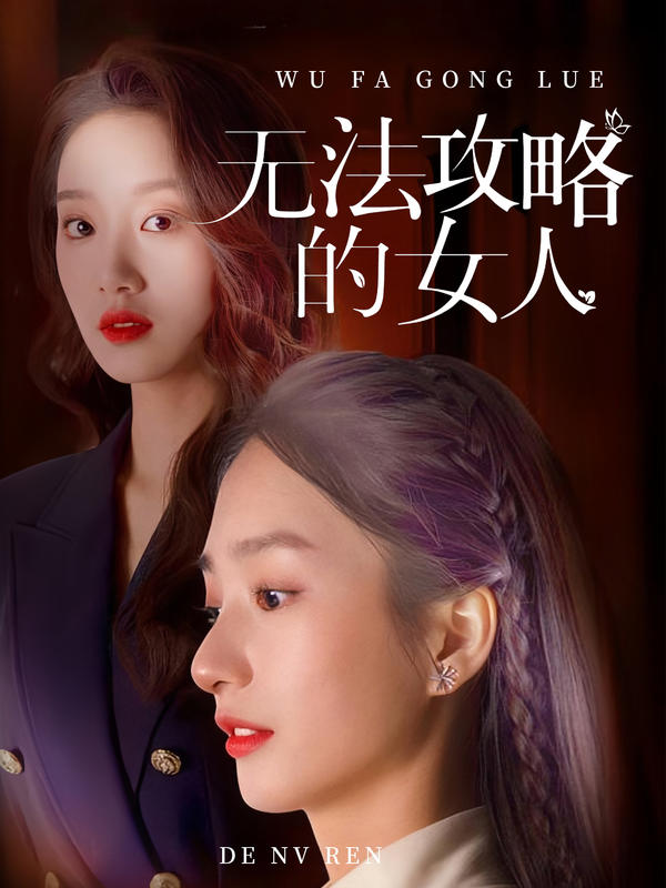 无法攻略的女人封面图