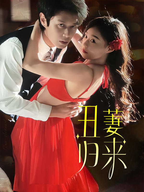 丑萋归来封面图