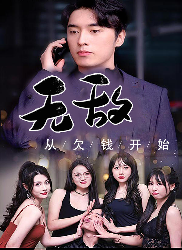 无敌从欠钱开始封面图