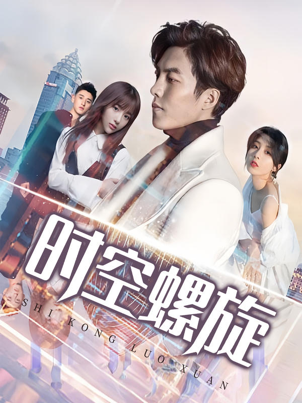 时空螺旋封面图