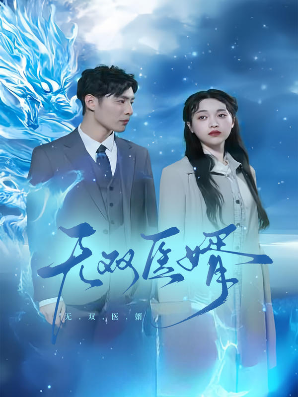 无双医婿封面图