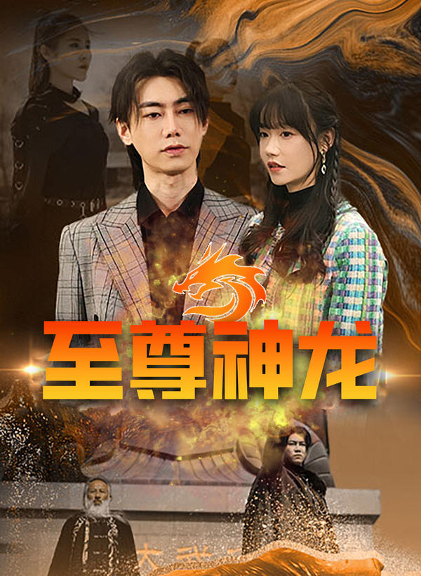 至尊神龙封面图