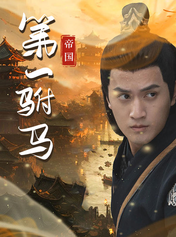帝国第一驸马封面图