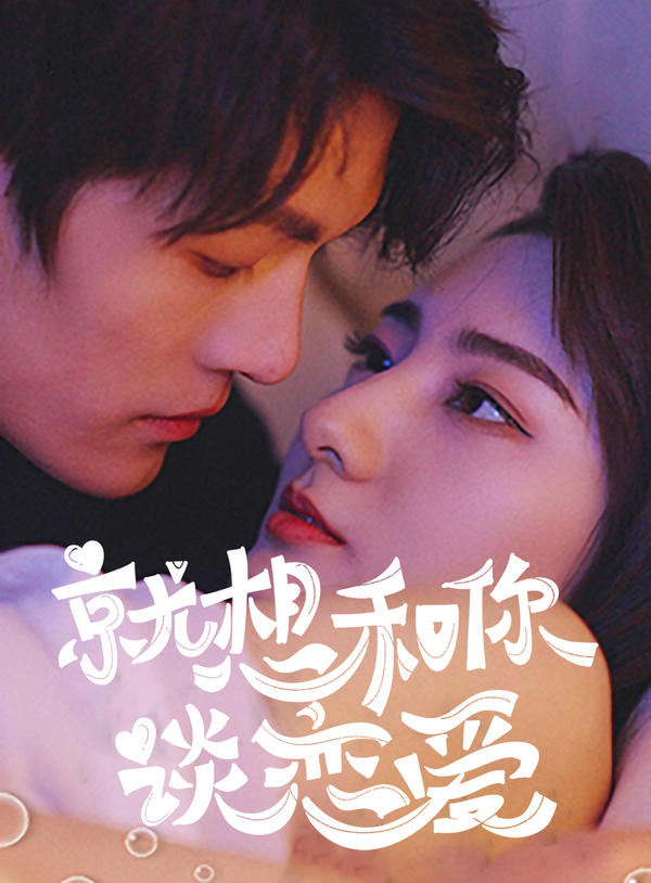 就想和你谈恋爱封面图