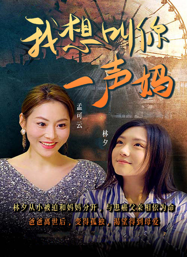 我想叫你一声妈封面图