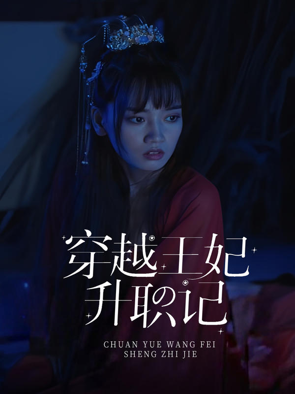 穿越王妃升职记封面图