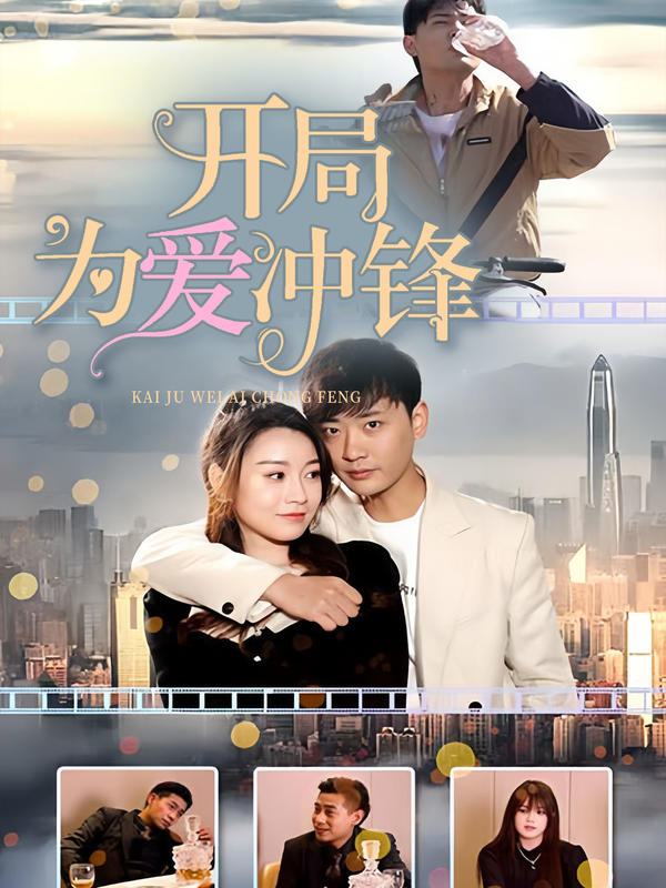 开局为爱冲锋封面图