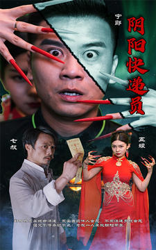 阴阳快递员封面图