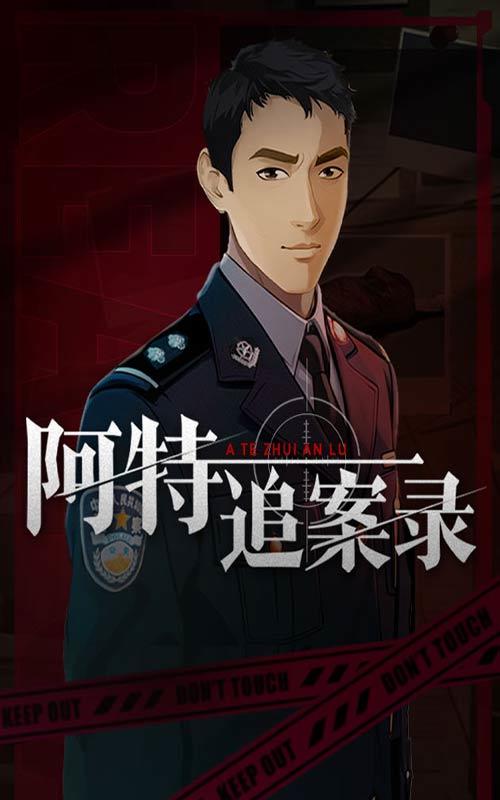 阿特追案录封面图