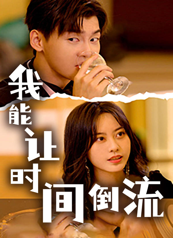 我能让时间倒流封面图