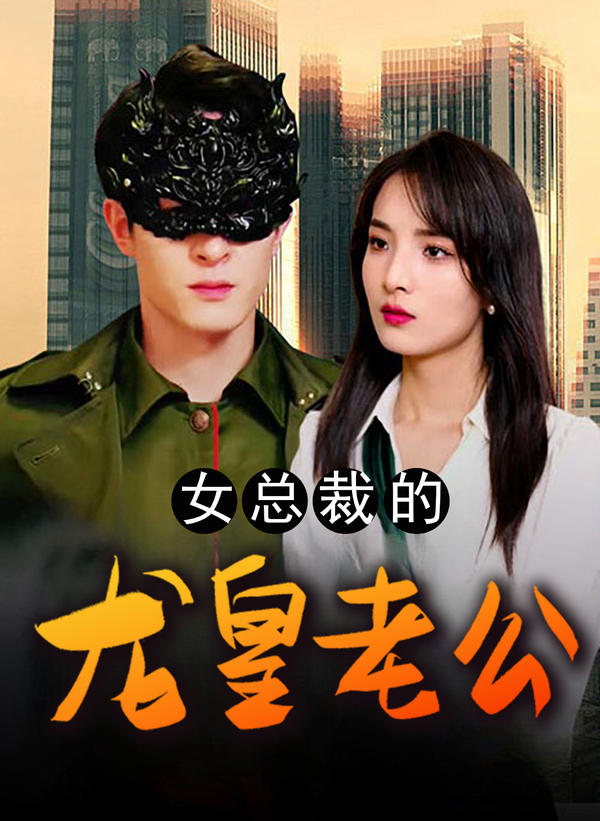 女总裁的龙皇老公封面图