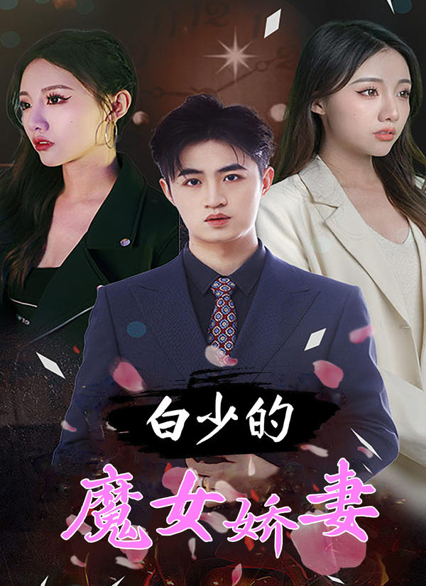 白少的魔女娇妻封面图