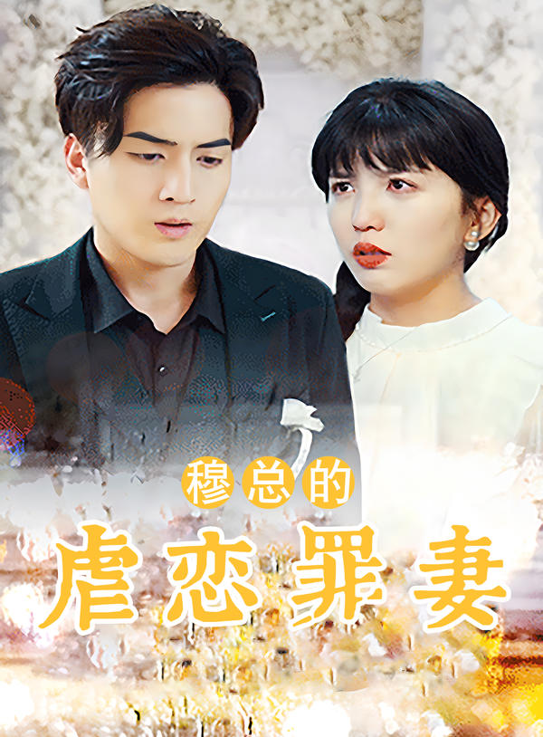 穆总的虐恋罪妻封面图