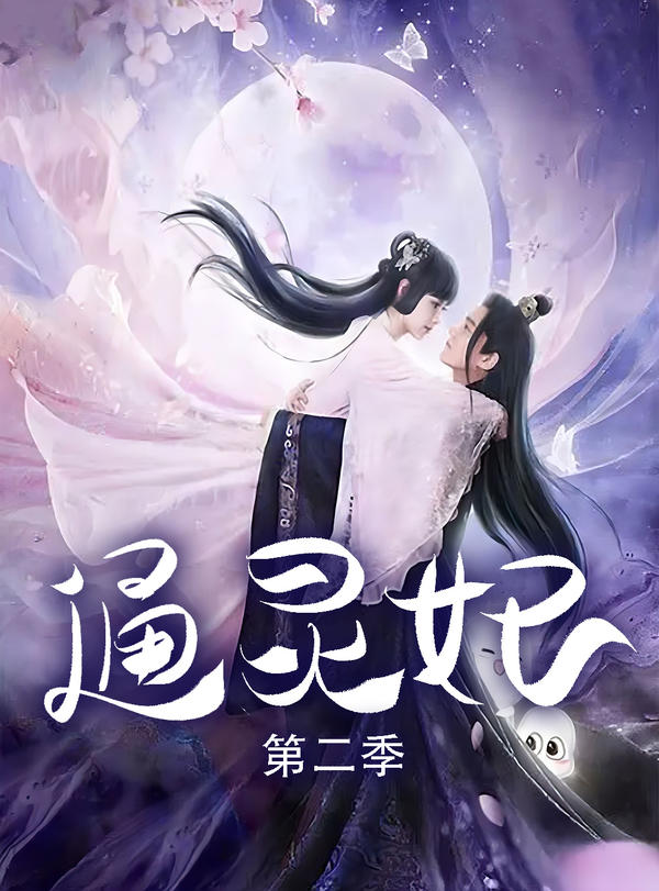 通灵妃第二季封面图