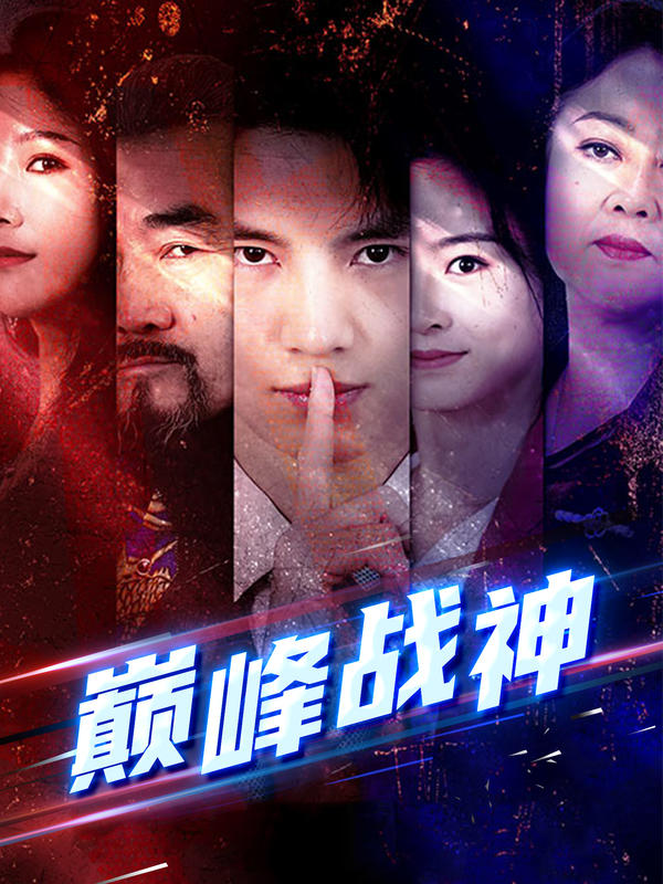 巅峰战神封面图