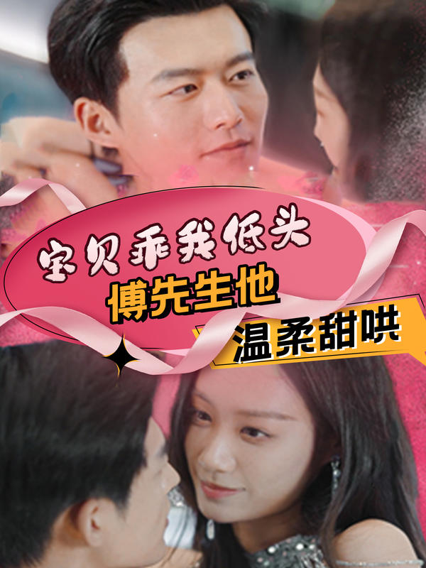 宝贝乖我低头，傅先生他温柔甜哄封面图