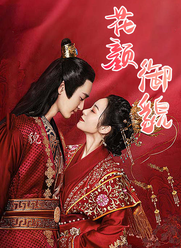 花颜御貌封面图