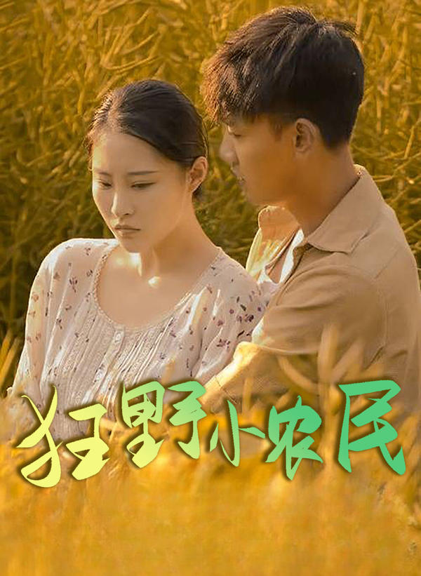 狂野小农民封面图