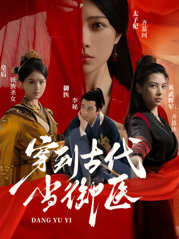穿到古代当御医封面图